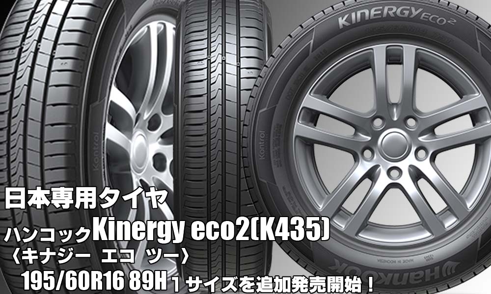 【追加発売】日本専用タイヤ、ハンコックKinergy eco2(K435)を1サイズ追加で新規発売開始