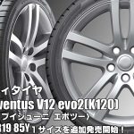 【追加発売】スポーティタイヤ、ハンコック ventus V12 evo2(K120)を1サイズ追加で新規発売開始