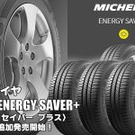 【追加発売】低燃費タイヤ、ミシュラン ENERGY SAVER+を5サイズ追加で新規発売開始