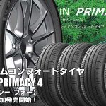 【追加発売】プレミアムコンフォートタイヤ、MICHELIN PRIMACY 4、97サイズ追加で新規発売開始！