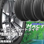 【新発売】ランフラットタイヤ、ミシュラン PRIMACY 4 ZPを新規発売開始