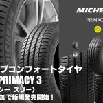 【追加発売】アクティブコンフォートタイヤ、MICHELIN PRIMACY 3、21サイズ追加で新規発売開始！