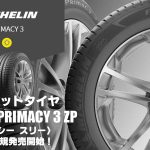 【新発売】ランフラットタイヤ、ミシュラン PRIMACY 3 ZPを新規発売開始