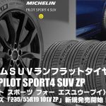 【新発売】ランフラットタイヤ、MICHELIN PILOT SPORT4 SUV、新規発売開始！