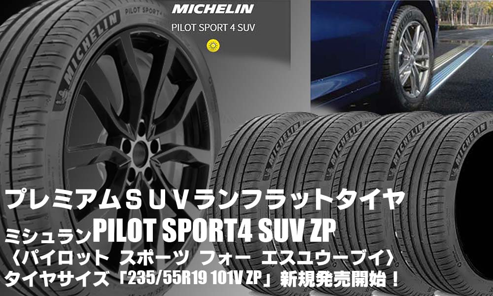 【新発売】ランフラットタイヤ、MICHELIN PILOT SPORT4 SUV、新規発売開始！