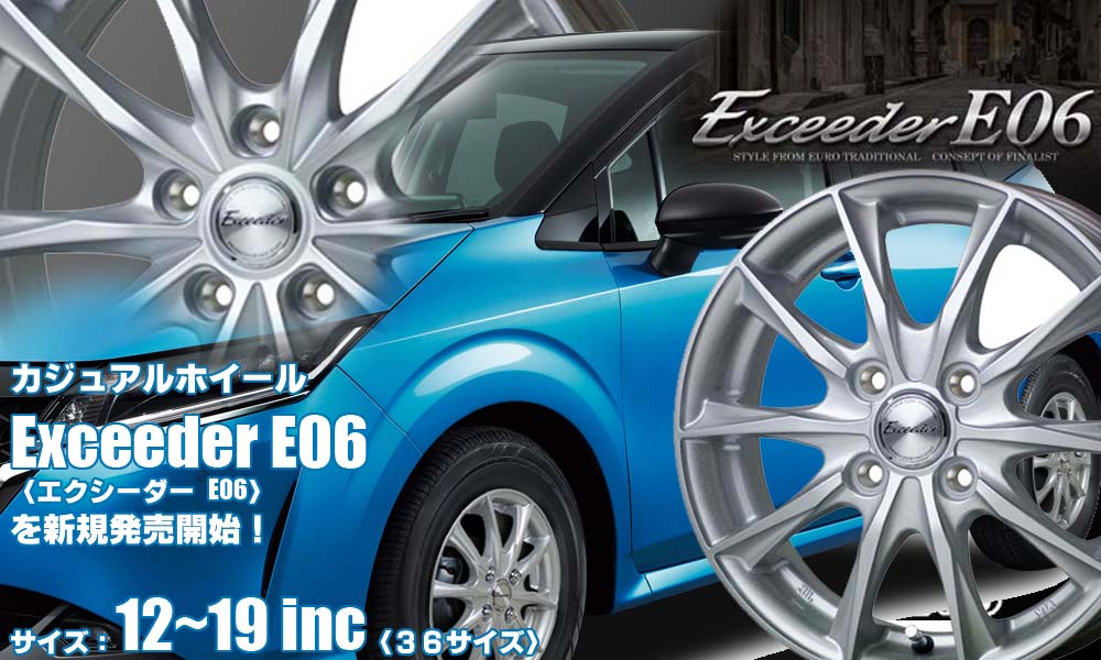 【新発売】カジュアルホイール、Exceeder E06〈エクシーダーE06〉を新規発売開始！
