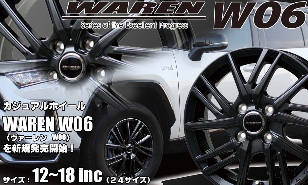 【新発売】カジュアルホイール、WAREN W06〈ヴァーレン W06〉を新規発売開始！