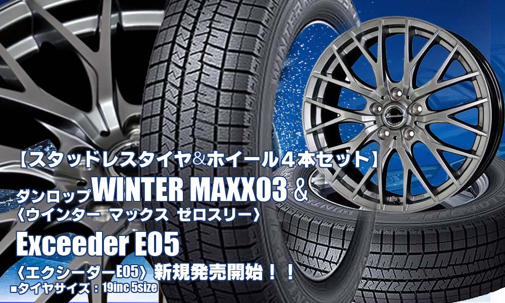【新発売】ダンロップ WINTER MAXX03 & Exceeder E05｜19インチ｜スタッドレスタイヤホイール4本セット