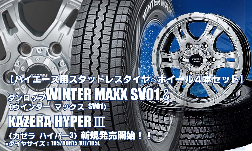 【新発売】ハイエース用｜ダンロップ WINTER MAXX SV01 & KAZERA HYPERⅢ｜スタッドレスタイヤホイール4本セット