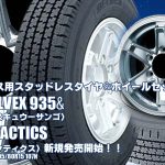【新発売】ハイエース用｜トーヨーDELVEX 935 & KEELER TACTICS｜スタッドレスタイヤホイール4本セット