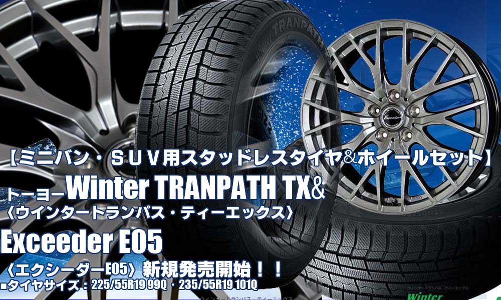 【新発売】ミニバン/SUV用｜トーヨー Winter TRANPATH TX &Exceeder E05｜19インチ｜スタッドレスタイヤホイール4本セット