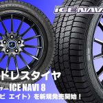 【新発売】スタッドレスタイヤ、グッドイヤーICE NAVI 8を新規発売開始