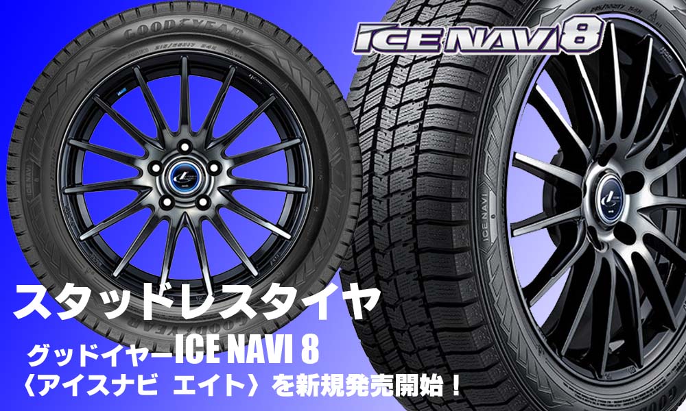 【新発売】スタッドレスタイヤ、グッドイヤーICE NAVI 8を新規発売開始