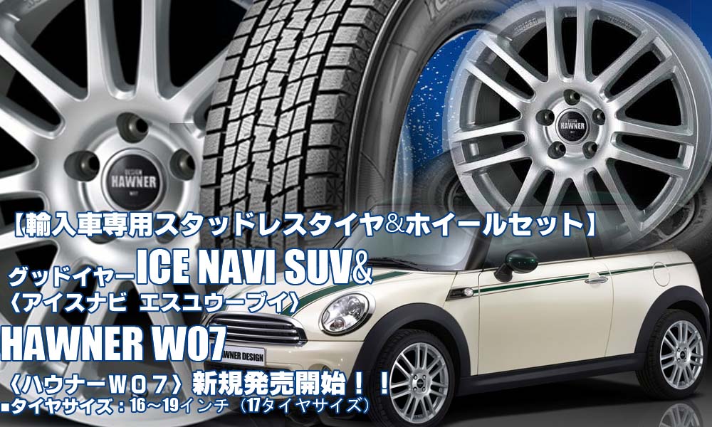 【新発売】輸入車専用｜グッドイヤー ICE NAVI SUV &HAWNER W07｜スタッドレスタイヤホイール4本セット