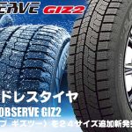 【追加発売】スタッドレスタイヤ、トーヨー OBSERVE GIZ2を24サイズ追加で新規発売開始