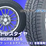【新発売】SUV/CCV専用スタッドレスタイヤ、トーヨー OBSERVE GSi-6を新規発売開始