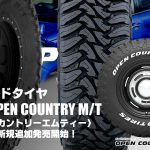【追加発売】オフロードタイヤ、トーヨーOPEN COUNTRY M/T、1サイズ追加で新規発売開始！