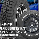 【追加発売】オン・オフロードタイヤ、トーヨーOPEN COUNTRY R/T、15サイズ追加で新規発売開始！