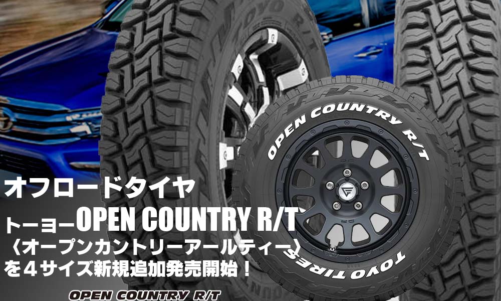 【追加発売】オン・オフロードタイヤ、トーヨーOPEN COUNTRY R/T、15サイズ追加で新規発売開始！