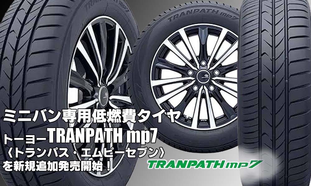 【新発売】ミニバン専用タイヤ、トーヨーTRANPATH mp7、新規発売開始！