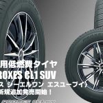 【追加発売】SUV専用低燃費タイヤ、トーヨーPROXES CL1 SUV、4サイズ追加で新規発売開始！