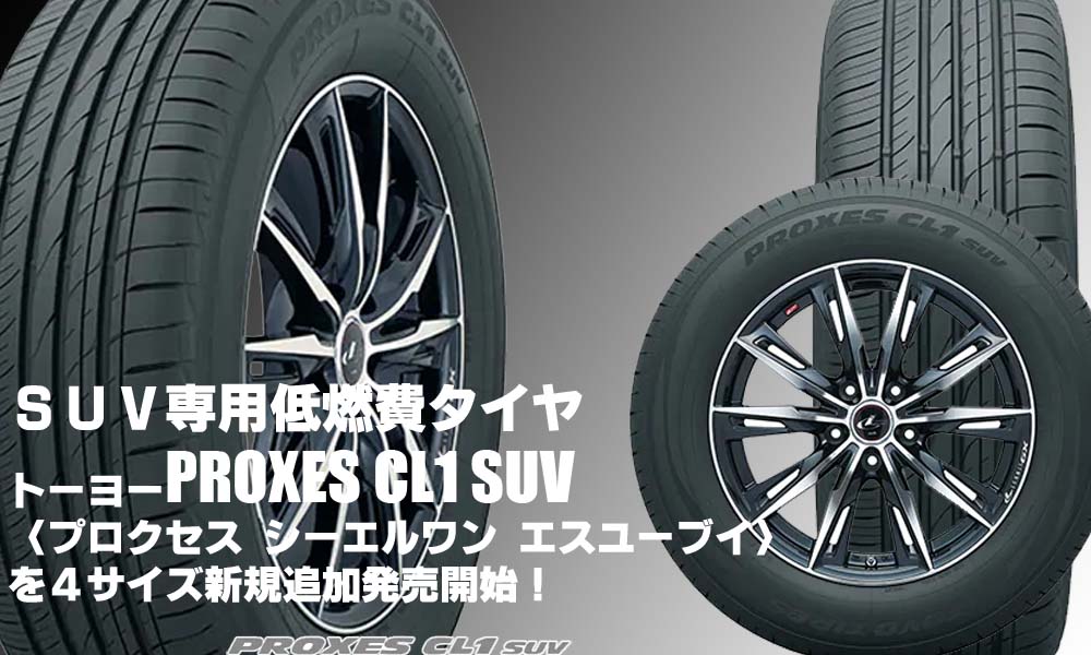【追加発売】SUV専用低燃費タイヤ、トーヨーPROXES CL1 SUV、4サイズ追加で新規発売開始！