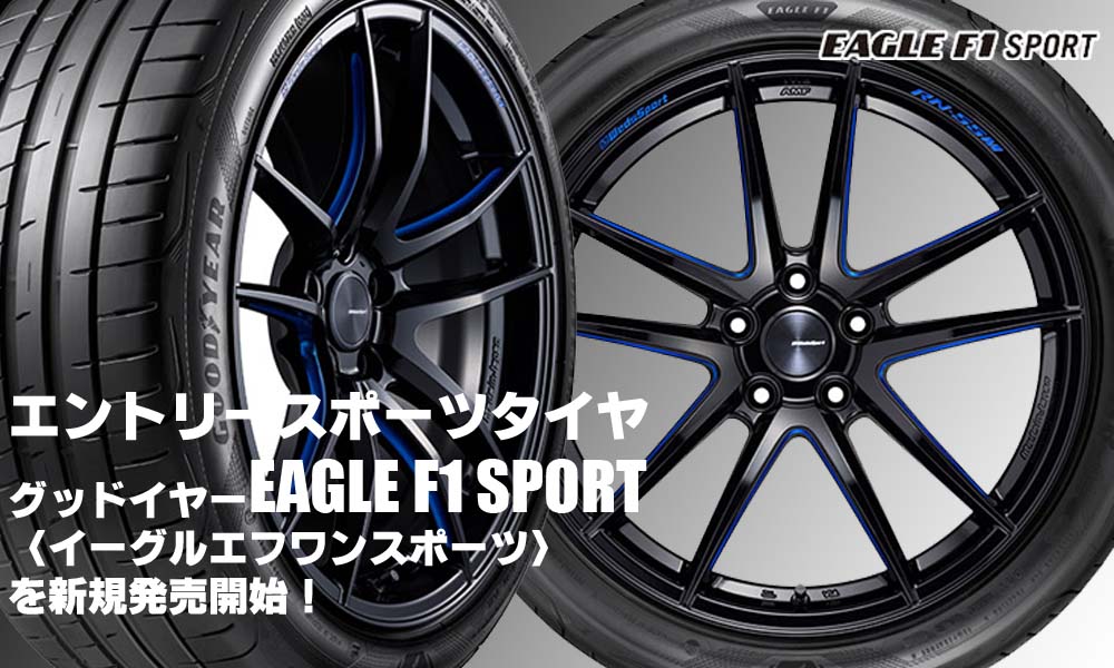【新発売】スポーツタイヤのエントリーモデル、グッドイヤーEAGLE F1 SPORT、新規発売開始！