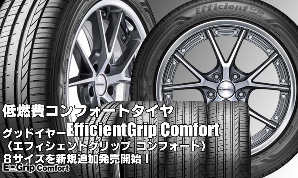 【追加発売】グッドイヤーEfficientGrip Comfort、8サイズ追加で新規発売開始！
