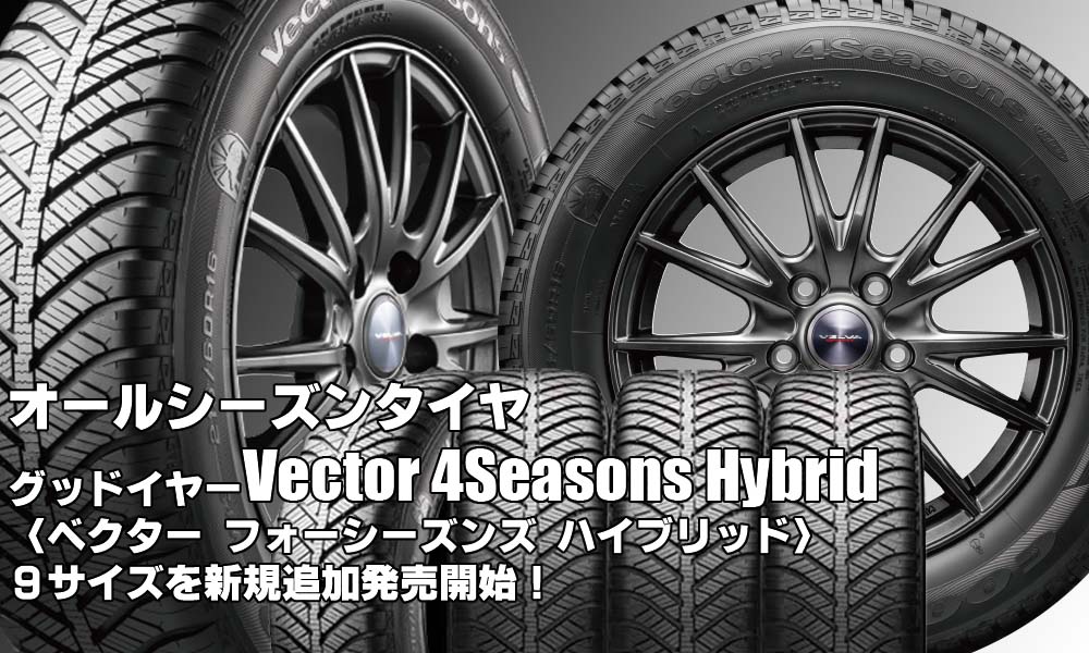 【追加発売】オールシーズンタイヤ、グッドイヤーVector 4Seasons Hybrid、9サイズ追加で新規発売開始！
