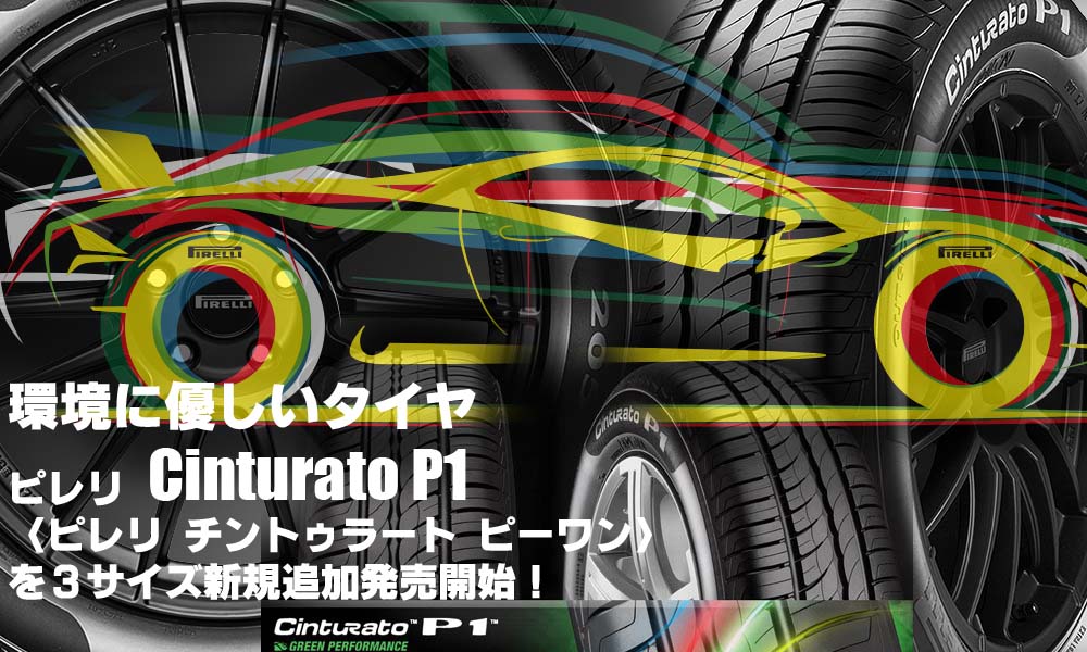 【追加発売】ピレリ Cinturato P1、3サイズ追加で新規発売開始！