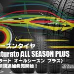 【追加発売】オールシーズンタイヤ、ピレリ Cinturato ALL SEASON PLUS、2サイズ追加で新規発売開始！
