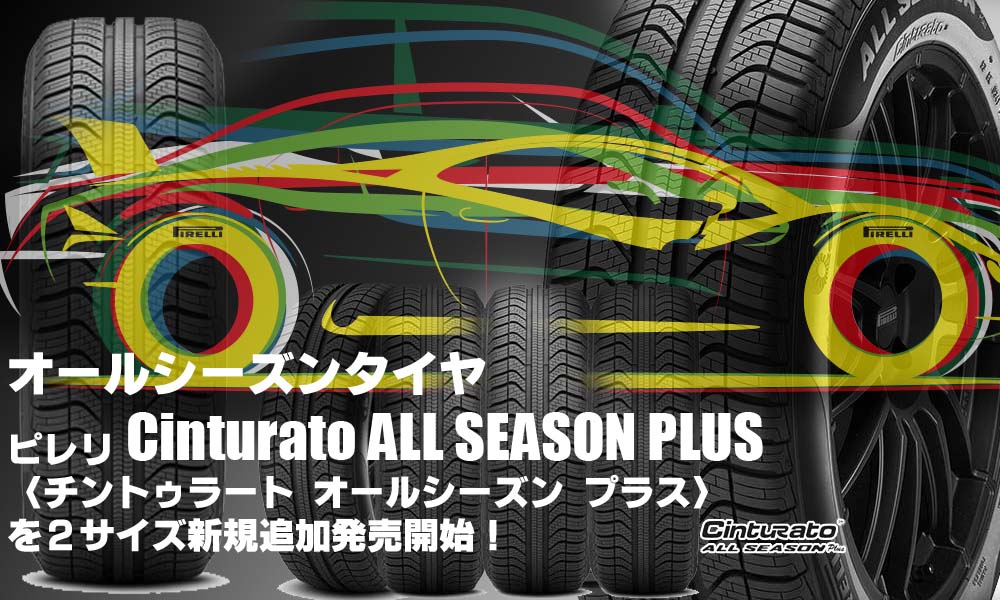 【追加発売】オールシーズンタイヤ、ピレリ Cinturato ALL SEASON PLUS、2サイズ追加で新規発売開始！