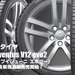 【追加発売】スポーツタイヤ、ハンコック ventus V12 evo2(K120) 、8サイズ追加で新規発売開始！