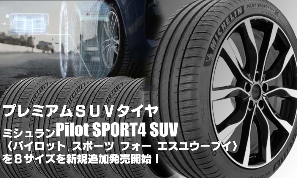 【追加発売】ＳＵＶタイヤ、ミシュランPilot SPORT4 SUV、8サイズ追加で新規発売開始！