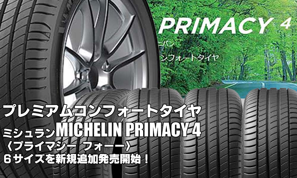 【追加発売】プレミアムコンフォートタイヤ、MICHELIN PRIMACY 4、6サイズ追加で新規発売開始！