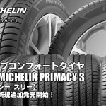 【追加発売】アクティブコンフォートタイヤ、MICHELIN PRIMACY 3、4サイズ追加で新規発売開始！