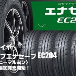 【追加発売】低燃費タイヤ、ダンロップエナセーブ EC204、2サイズ追加で新規発売開始！
