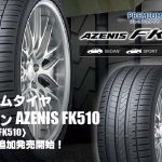 【追加発売】プレミアムタイヤ、ファルケン AZENIS FK510、3サイズ追加で新規発売開始！
