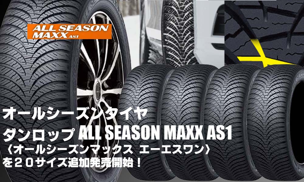 【追加発売】オールシーズンタイヤ、ダンロップALL SEASON MAXX AS1、20サイズ追加で新規発売開始！