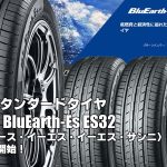 【新発売】低燃費スタンダードタイヤ、ヨコハマBluEarth-Es ES32、新規発売開始！