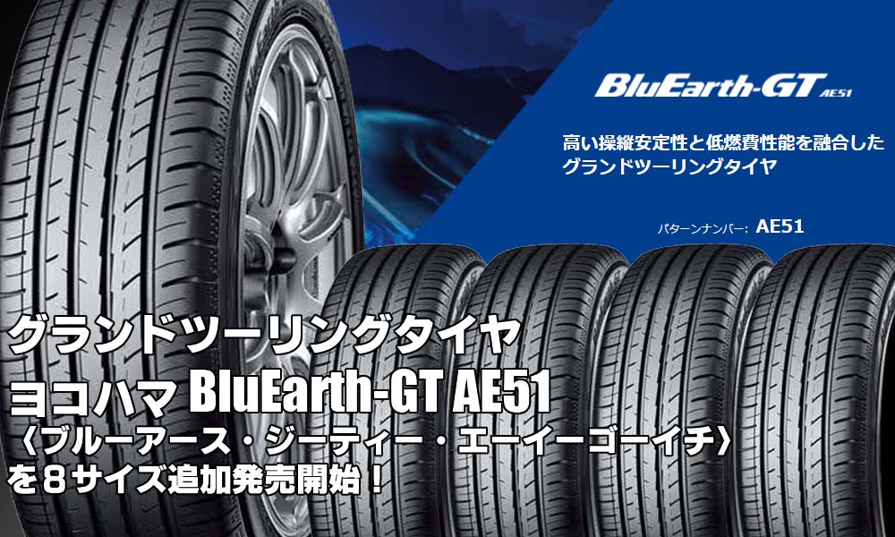 【追加発売】グランドツーリングタイヤ、ヨコハマBluEarth-GT AE51、8サイズ追加で新規発売開始