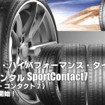 【新発売】ハイパフォーマンス・タイヤ、コンチネンタルSportContact7、新規発売開始！