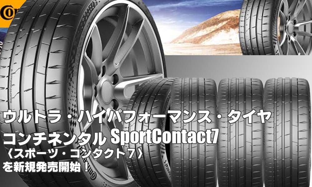【新発売】ハイパフォーマンス・タイヤ、コンチネンタルSportContact7、新規発売開始！