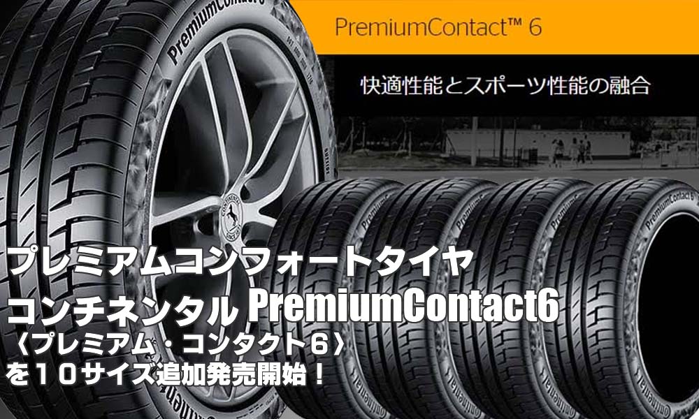 【追加発売】プレミアムコンフォートタイヤ、コンチネンタルPremiumContact6、10サイズ追加で新規発売開始！
