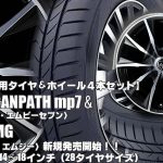 【新発売】トーヨー TRANPATH mp7＆WEDS RIZLEY MG｜タイヤホイール4本セット