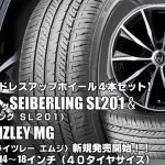 【新発売】ブリヂストン製｜SEIBERLING SL201＆RIZLEY MG｜タイヤホイール4本セット
