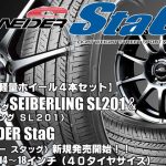 【新発売】ブリヂストン製｜SEIBERLING SL201＆SCHNEIDER StaG｜タイヤホイール4本セット