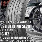 【新発売】ブリヂストン製｜SEIBERLING SL201＆G.speed G-02｜タイヤホイール4本セット