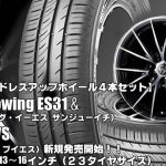【新発売】クムホecowing ES31 ＆ RIZLEY VS｜タイヤホイール4本セット