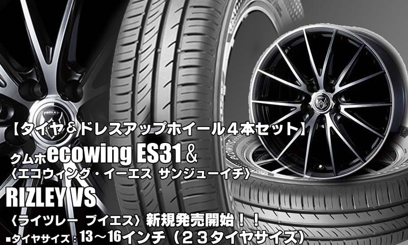 【新発売】クムホecowing ES31 ＆ RIZLEY VS｜タイヤホイール4本セット